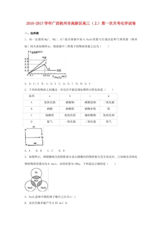 广西钦州市高新区高三化学上学期第一次月考试卷（含解析）-人教版高三全册化学试题