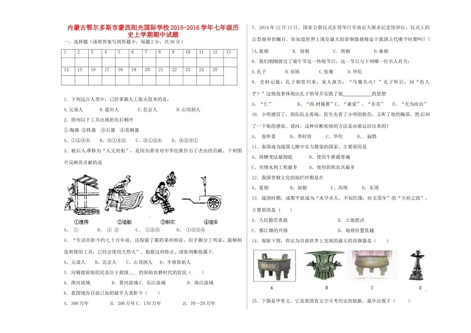 内蒙古鄂尔多斯市蒙西阳光国际学校七年级历史上学期期中试题(无答案) 试题_第1页