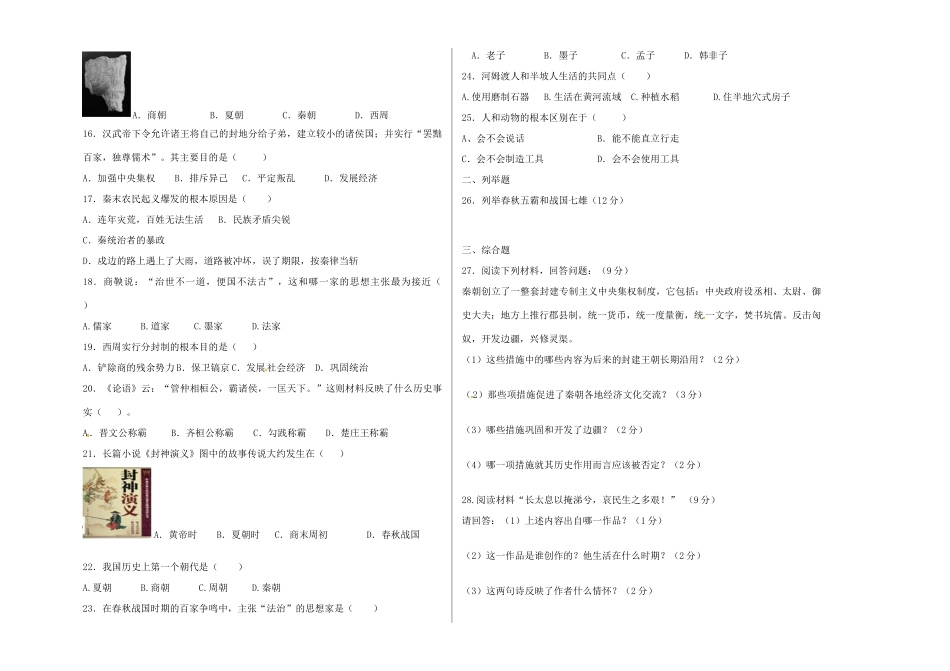 内蒙古鄂尔多斯市蒙西阳光国际学校七年级历史上学期期中试题(无答案) 试题_第2页