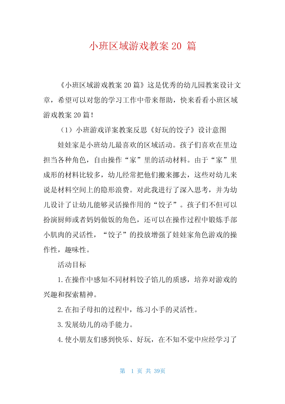 小班区域游戏教案20篇 _第1页