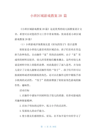 小班区域游戏教案20篇 
