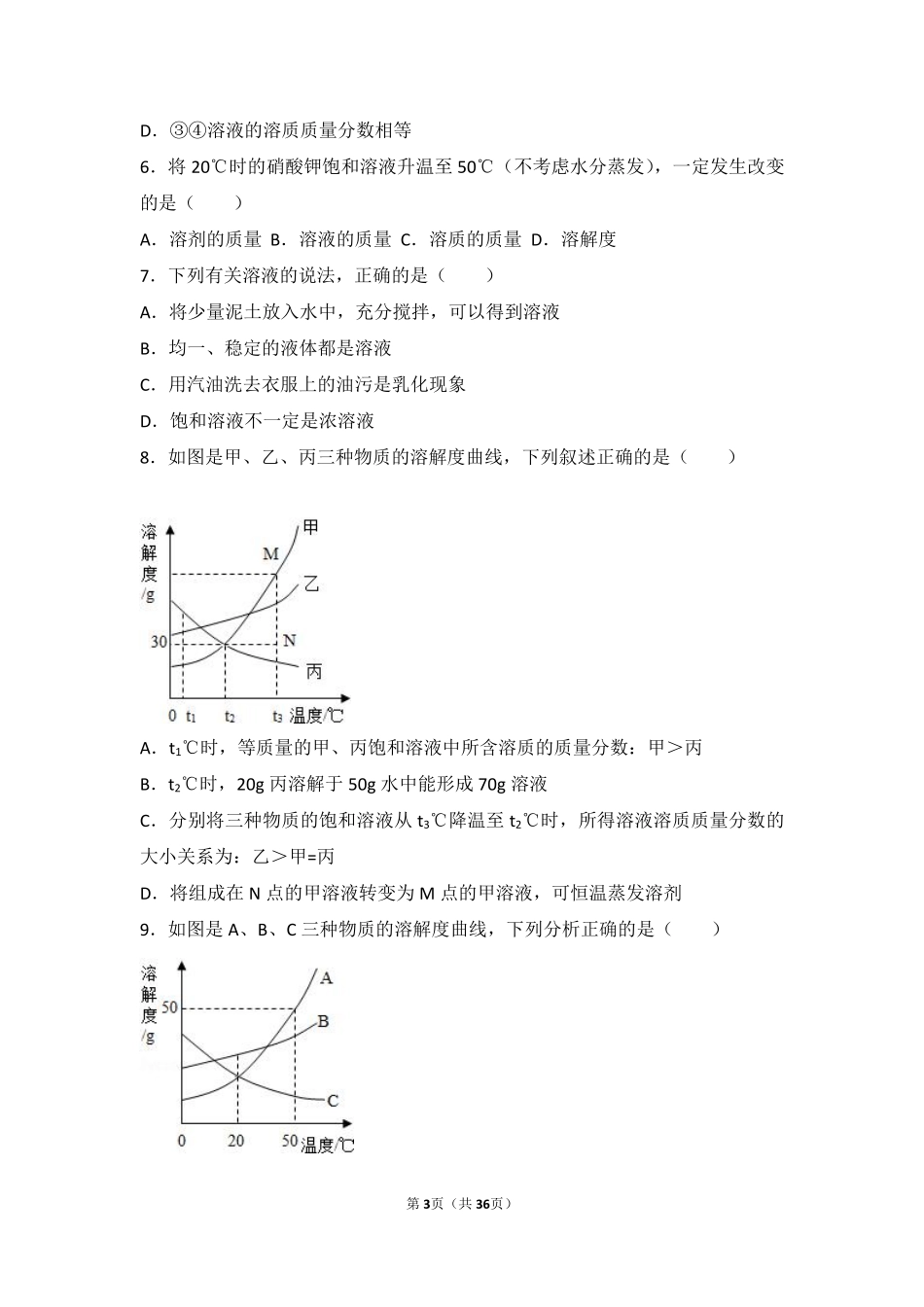 九年级化学下册 第六章 溶解现象 第三节(物质的溶解性)难度偏大尖子生题(pdf，含解析)(新版)沪教版试卷_第3页
