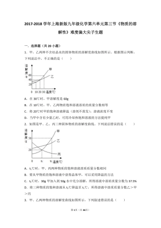 九年级化学下册 第六章 溶解现象 第三节(物质的溶解性)难度偏大尖子生题(pdf，含解析)(新版)沪教版试卷