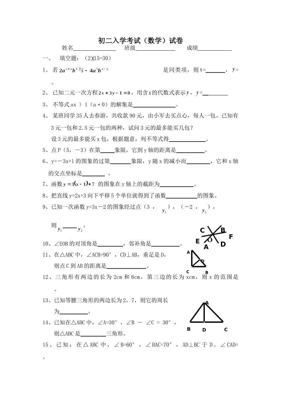 初二入学考试数学试卷浙教版 试题_第1页