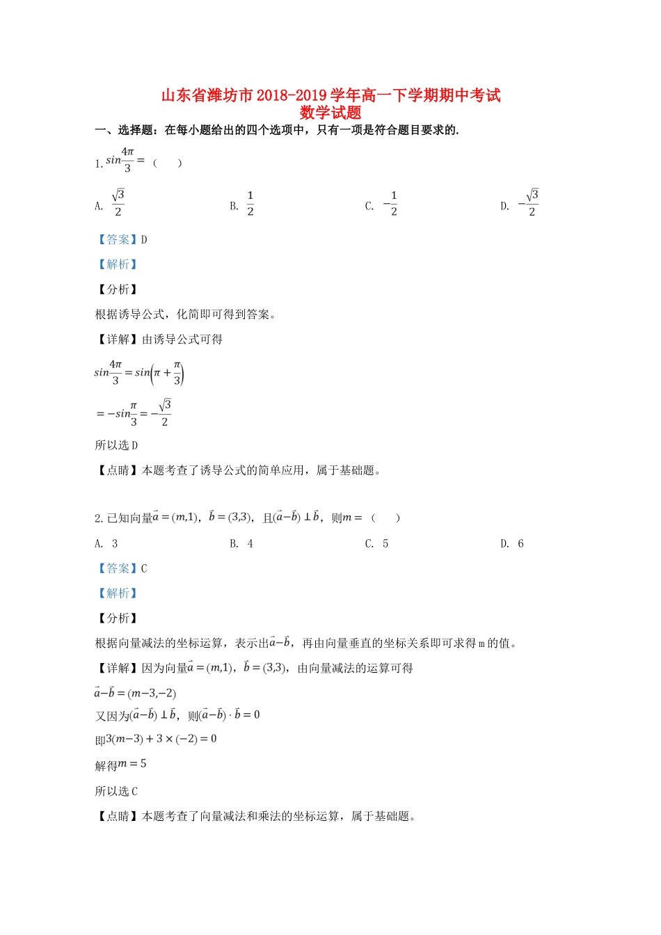 山东省潍坊市高一数学下学期期中试卷试卷_第1页