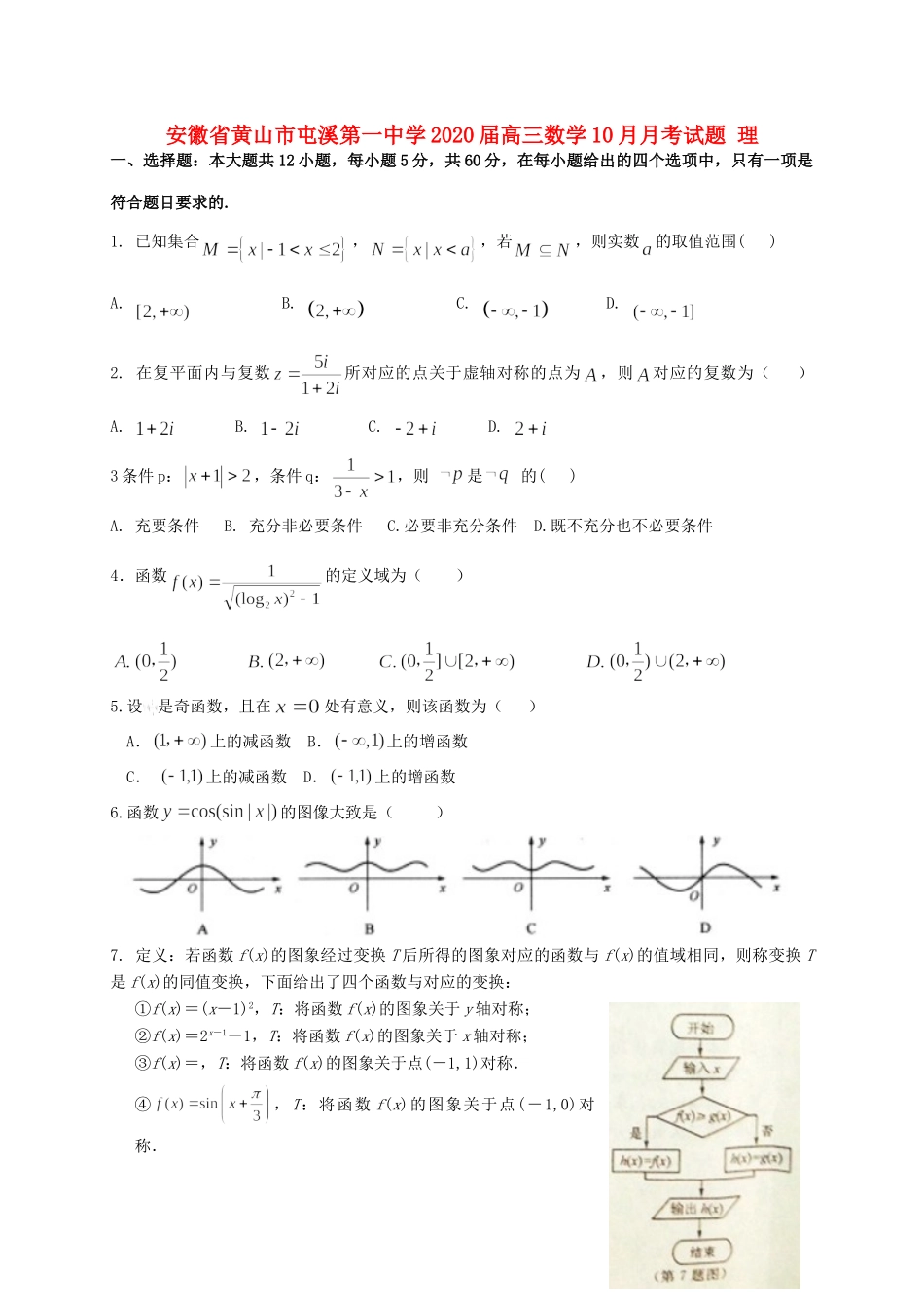 安徽省黄山市屯溪第一中学2020高三数学10月月考试卷 理_第1页