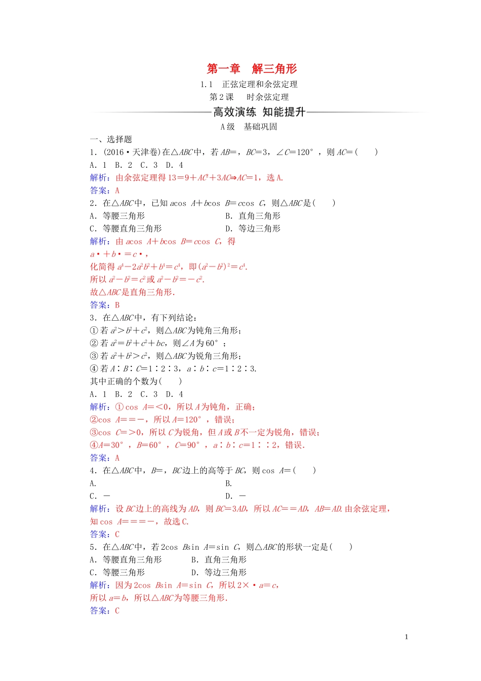 高中数学 第一章 解三角形 1.1 正弦定理和余弦定理 第2课时 余弦定理练习（含解析）新人教A版必修5-新人教A版高二必修5数学试题_第1页