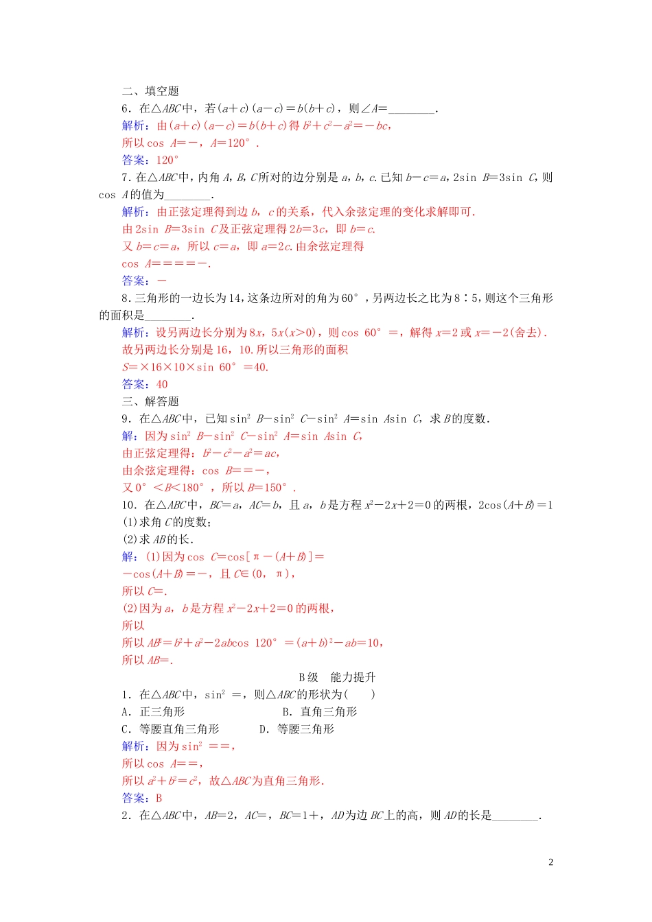 高中数学 第一章 解三角形 1.1 正弦定理和余弦定理 第2课时 余弦定理练习（含解析）新人教A版必修5-新人教A版高二必修5数学试题_第2页