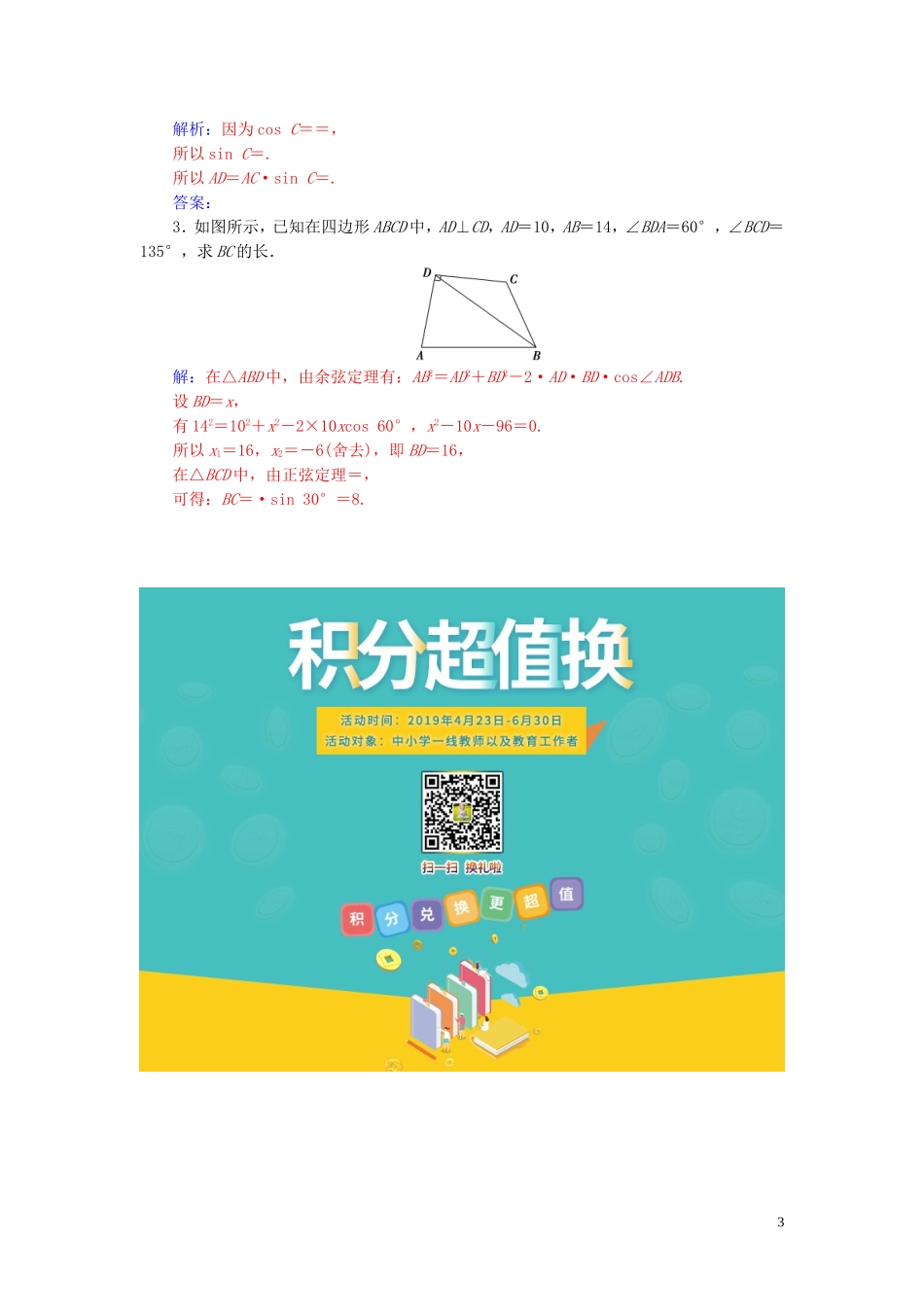高中数学 第一章 解三角形 1.1 正弦定理和余弦定理 第2课时 余弦定理练习（含解析）新人教A版必修5-新人教A版高二必修5数学试题_第3页