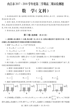 四川省内江市 高二数学下学期期末检测试卷 文(PDF)试卷