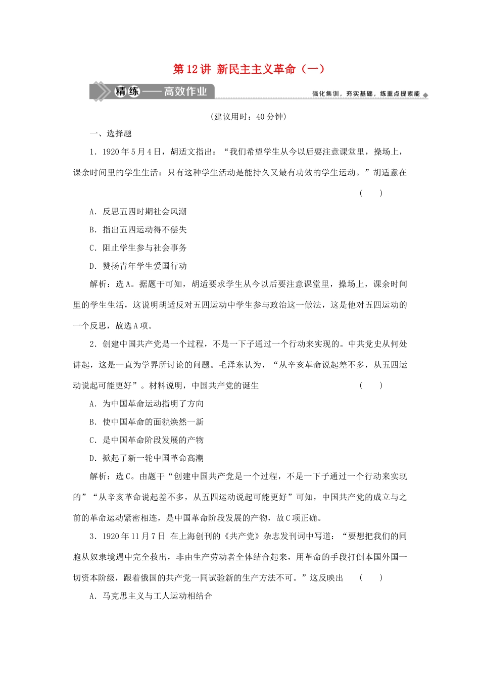 （选考）新高考历史一轮复习 第三单元 近代中国的民主革命及马克思主义的产生、发展 第12讲 新民主主义革命（一）精练高效作业 岳麓版-岳麓版高三全册历史试题_第1页
