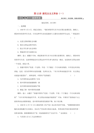 （选考）新高考历史一轮复习 第三单元 近代中国的民主革命及马克思主义的产生、发展 第12讲 新民主主义革命（一）精练高效作业 岳麓版-岳麓版高三全册历史试题
