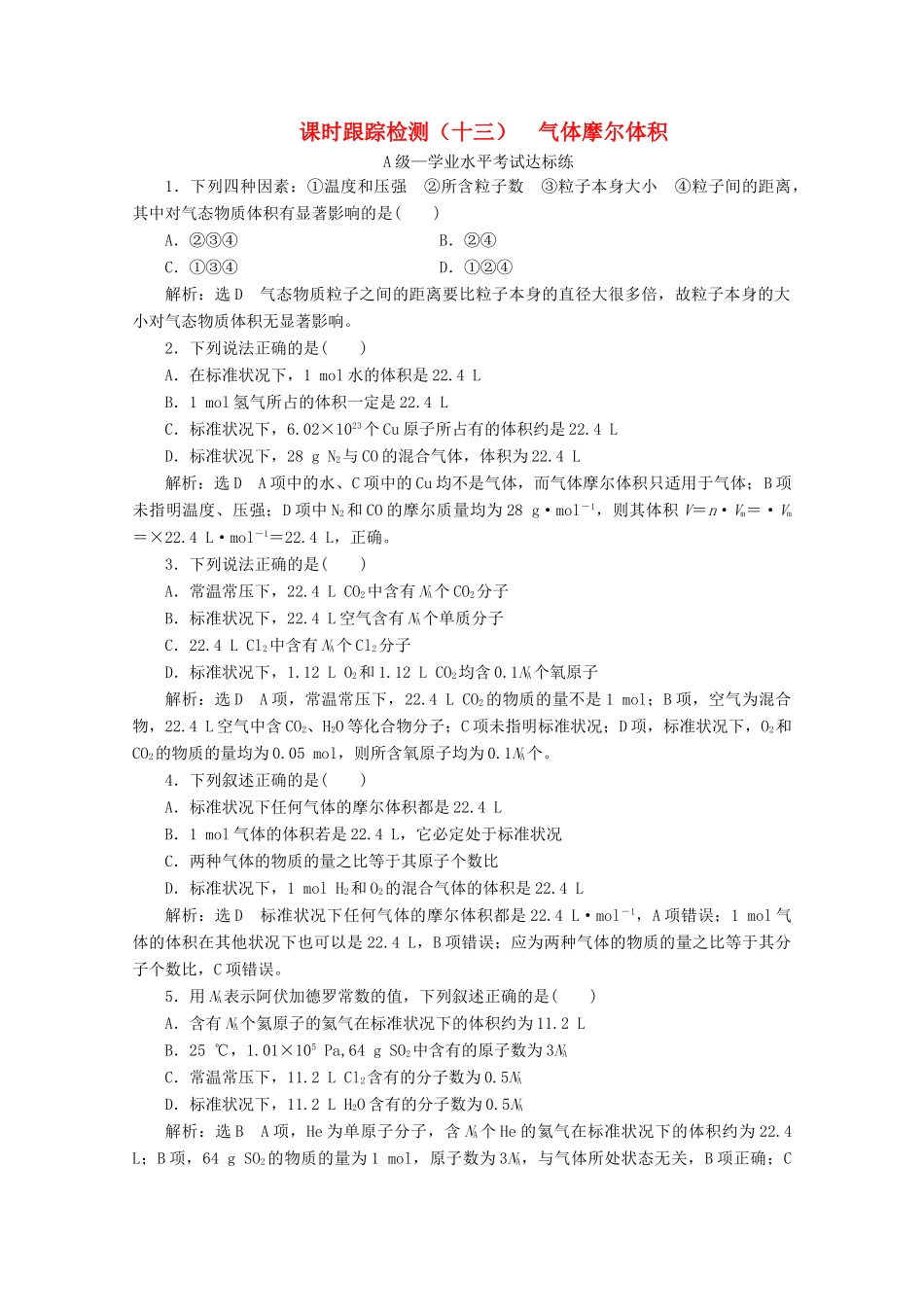 高中化学 课时跟踪检测（十三）气体摩尔体积（含解析）新人教版必修第一册-新人教版高一第一册化学试题_第1页