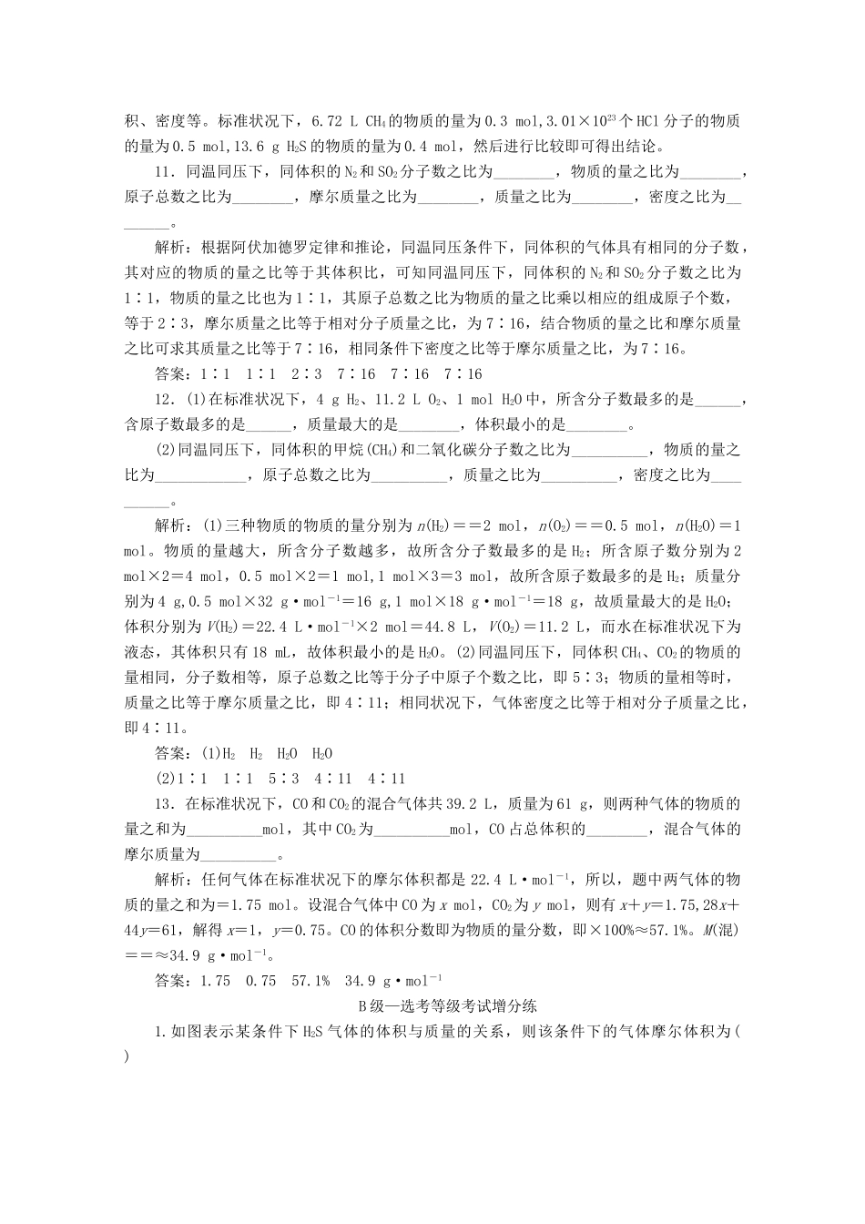 高中化学 课时跟踪检测（十三）气体摩尔体积（含解析）新人教版必修第一册-新人教版高一第一册化学试题_第3页