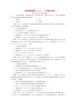 高中化学 课时跟踪检测（十三）气体摩尔体积（含解析）新人教版必修第一册-新人教版高一第一册化学试题