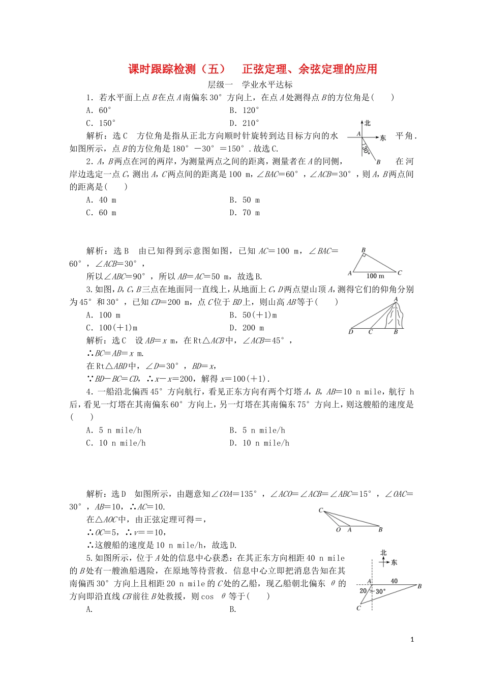 高中数学 课时跟踪检测（五）正弦定理、余弦定理的应用 苏教版必修5-苏教版高二必修5数学试题_第1页
