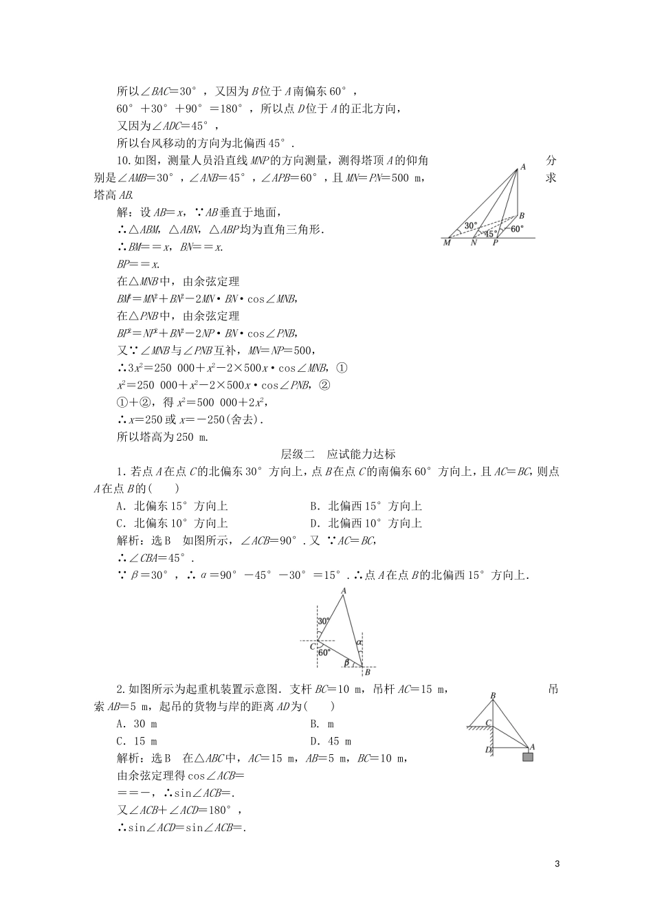 高中数学 课时跟踪检测（五）正弦定理、余弦定理的应用 苏教版必修5-苏教版高二必修5数学试题_第3页
