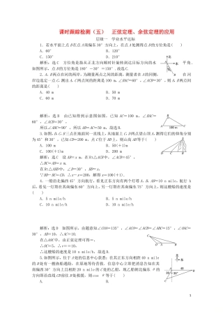 高中数学 课时跟踪检测（五）正弦定理、余弦定理的应用 苏教版必修5-苏教版高二必修5数学试题