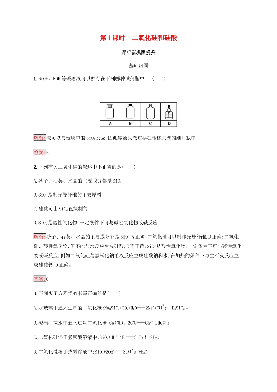 高中化学 第四章 非金属及其化合物 4.1.1 二氧化硅和硅酸同步练习 新人教版必修1-新人教版高一必修1化学试题_第1页