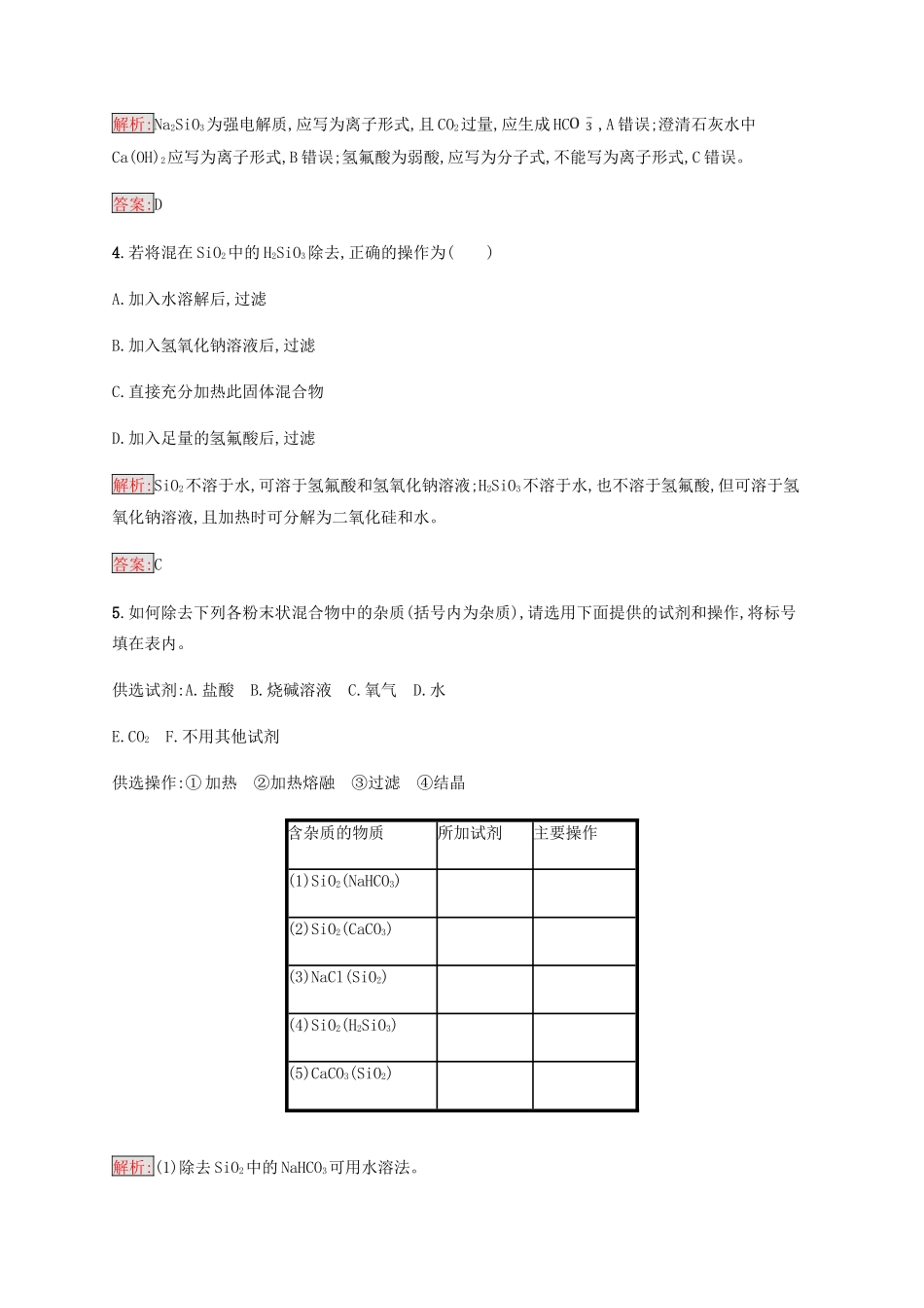 高中化学 第四章 非金属及其化合物 4.1.1 二氧化硅和硅酸同步练习 新人教版必修1-新人教版高一必修1化学试题_第2页