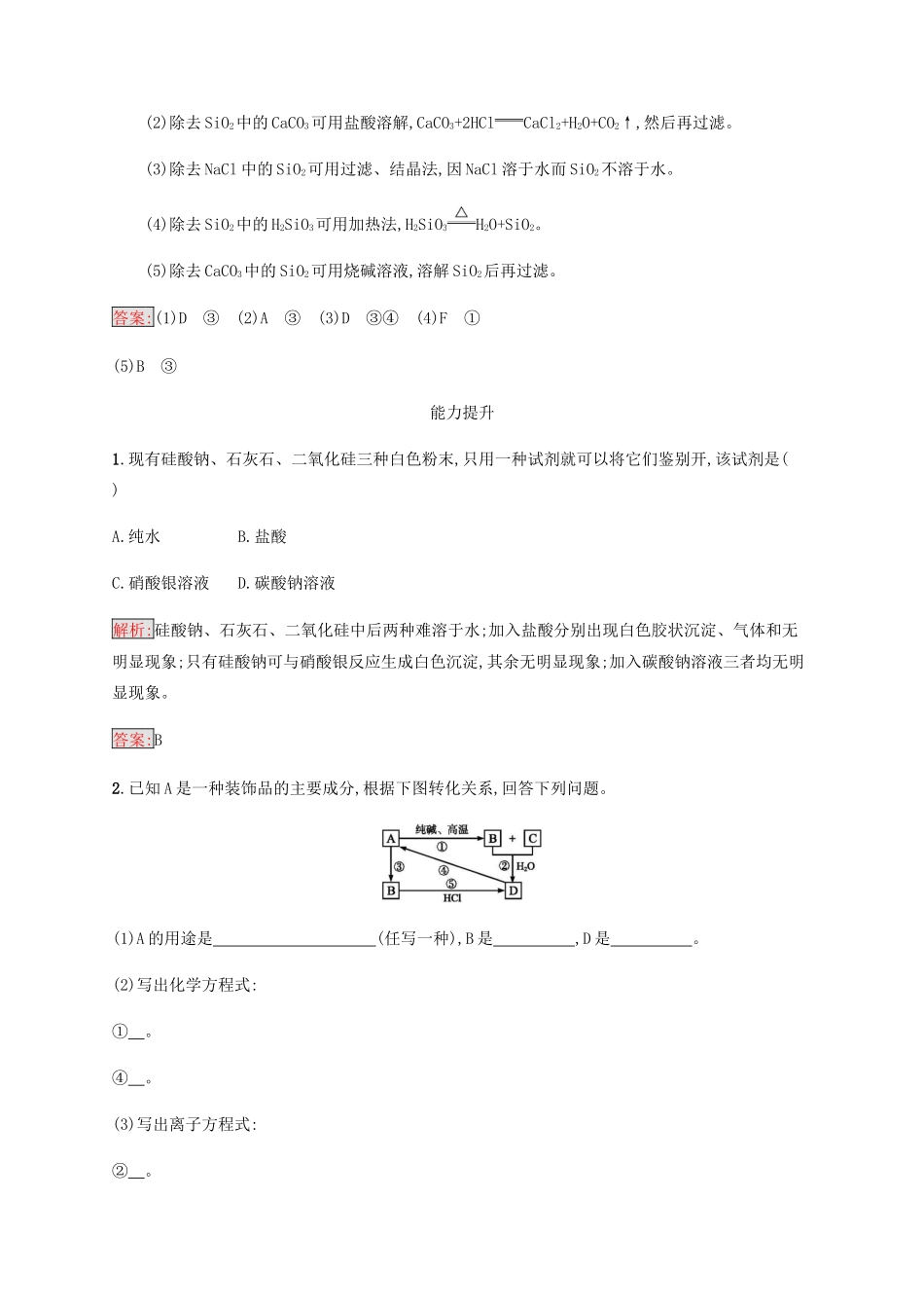 高中化学 第四章 非金属及其化合物 4.1.1 二氧化硅和硅酸同步练习 新人教版必修1-新人教版高一必修1化学试题_第3页