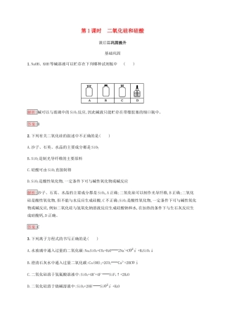 高中化学 第四章 非金属及其化合物 4.1.1 二氧化硅和硅酸同步练习 新人教版必修1-新人教版高一必修1化学试题