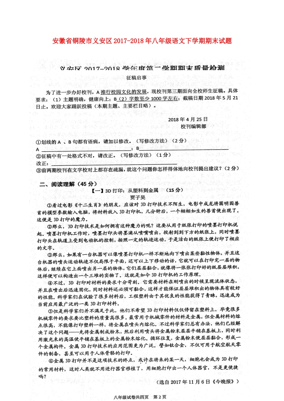 安徽省铜陵市义安区 八年级语文下学期期末试卷(扫描版，无答案) 新人教版试卷_第1页