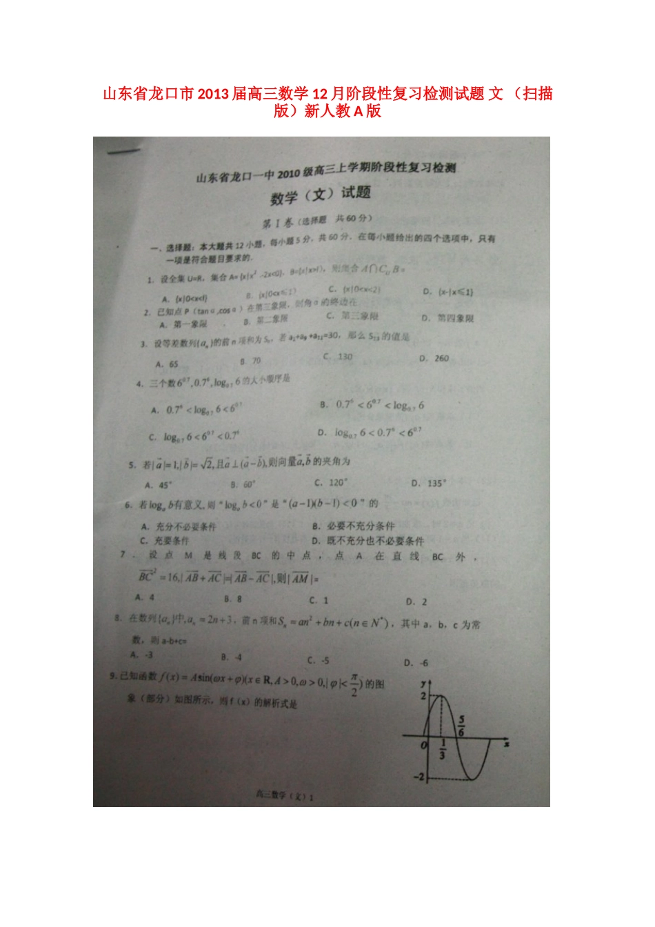 山东省龙口市高三数学12月阶段性复习检测试卷 文 (扫描版)新人教A版试卷_第1页