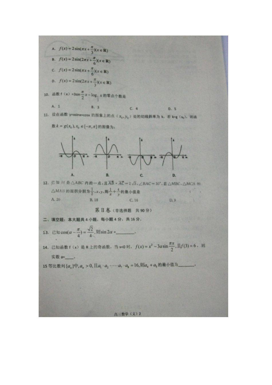 山东省龙口市高三数学12月阶段性复习检测试卷 文 (扫描版)新人教A版试卷_第2页