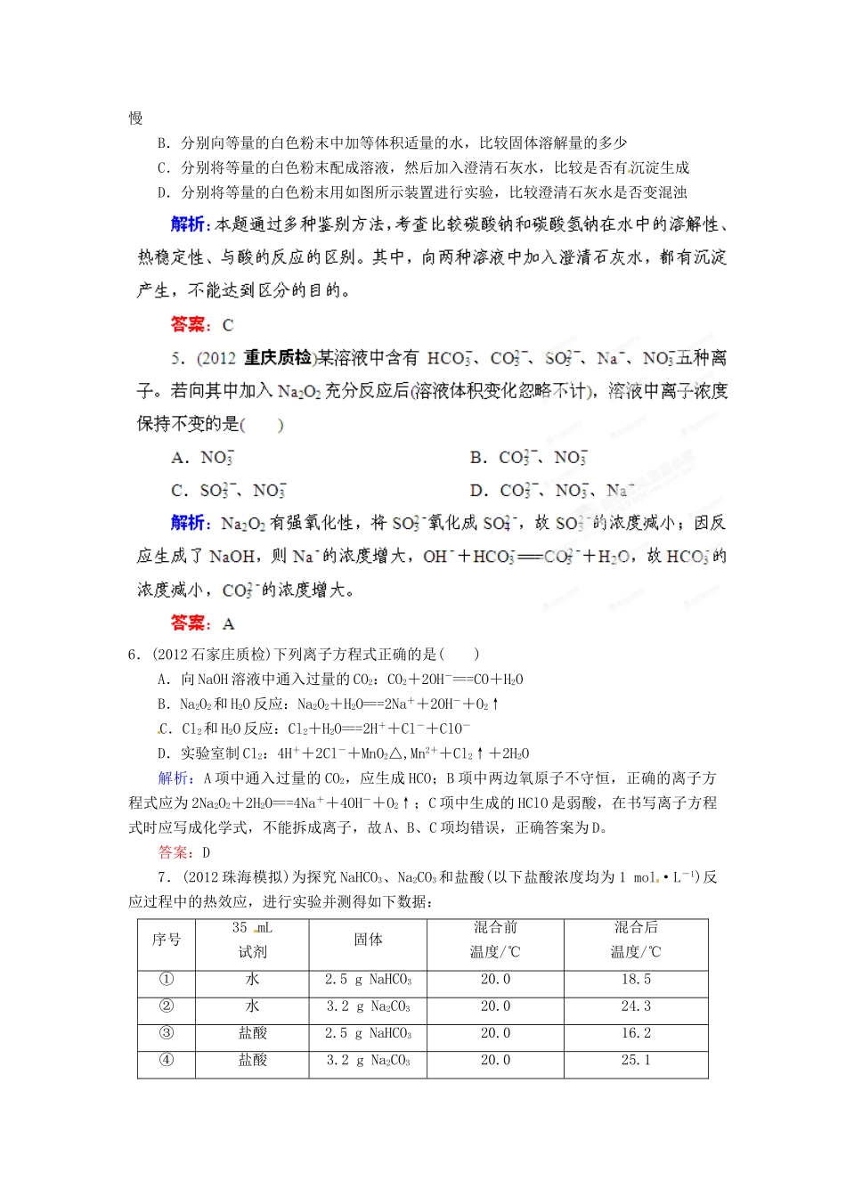 【优化指导】高考化学总复习 课时作业4 纳及其化合物 人教版_第2页