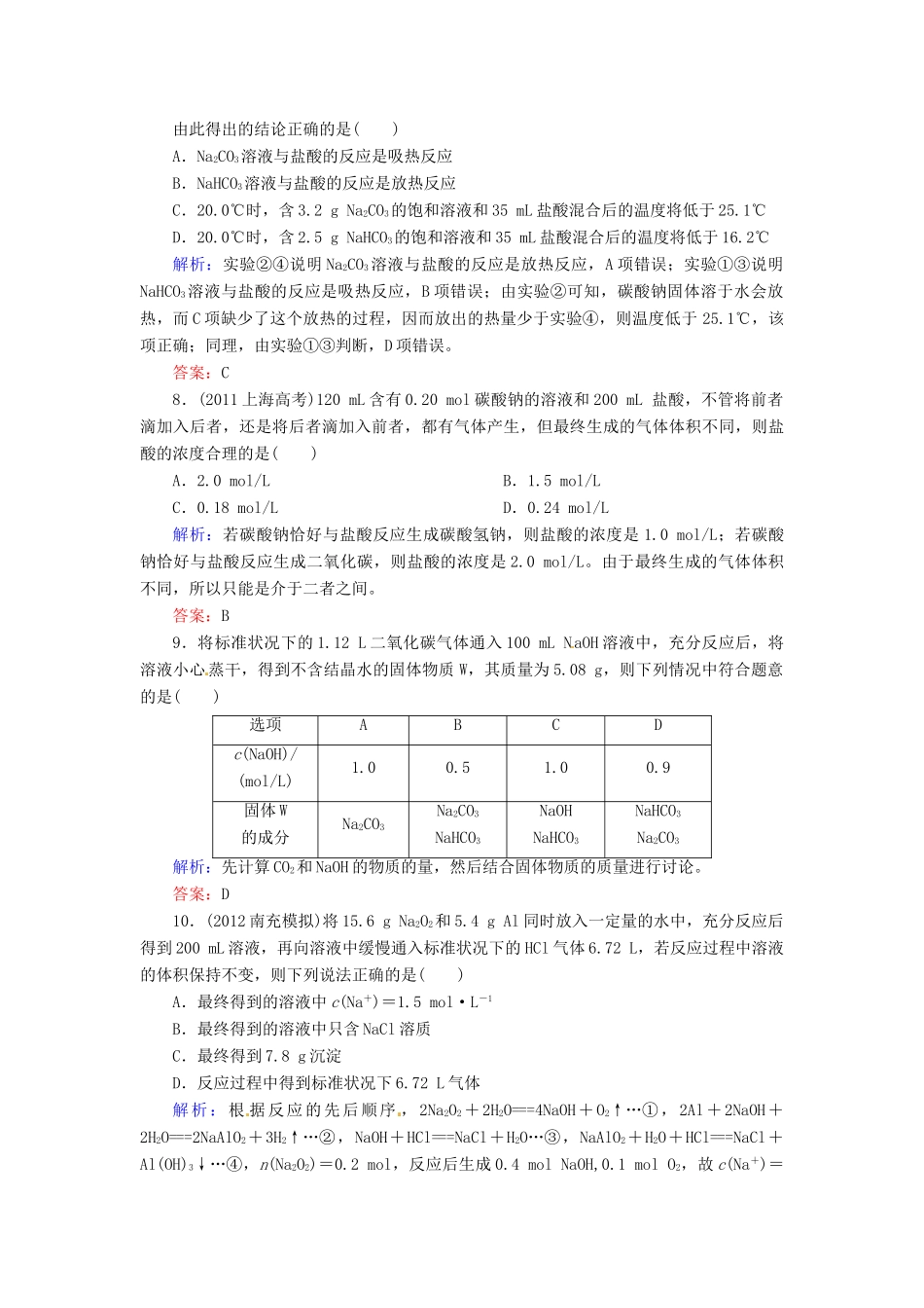 【优化指导】高考化学总复习 课时作业4 纳及其化合物 人教版_第3页