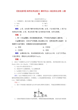【优化指导】高考化学总复习 课时作业4 纳及其化合物 人教版