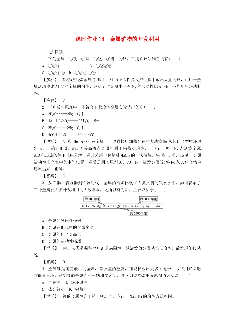 高中化学 第四章 化学与自然资源的开发利用 4.1.1 金属矿物的开发利用课时作业 新人教版必修2-新人教版高一必修2化学试题_第1页