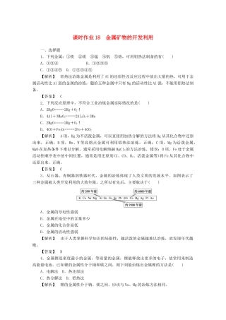 高中化学 第四章 化学与自然资源的开发利用 4.1.1 金属矿物的开发利用课时作业 新人教版必修2-新人教版高一必修2化学试题