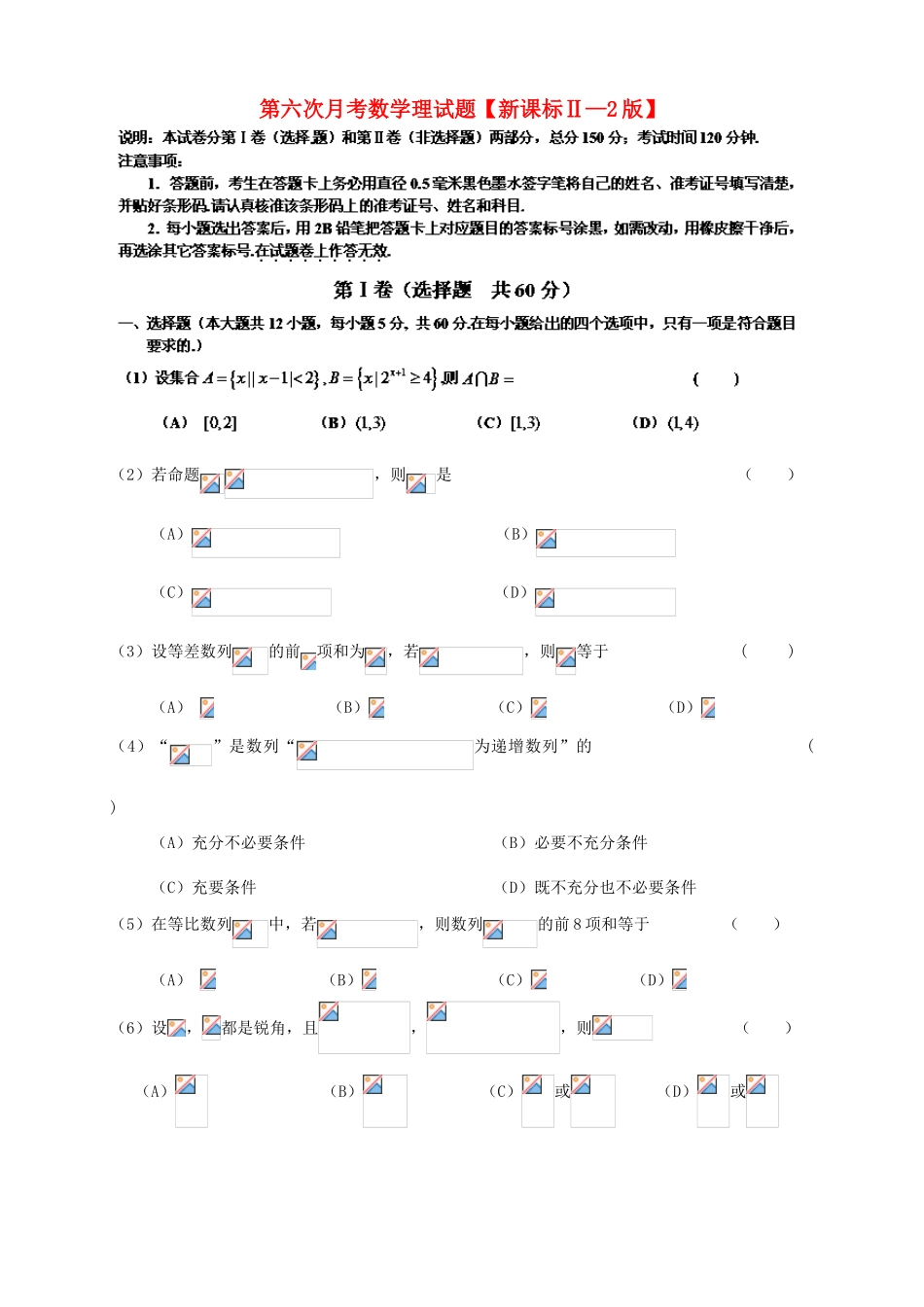（新课标Ⅱ第二辑）高三数学第六次月考试题 理-人教版高三全册数学试题_第1页