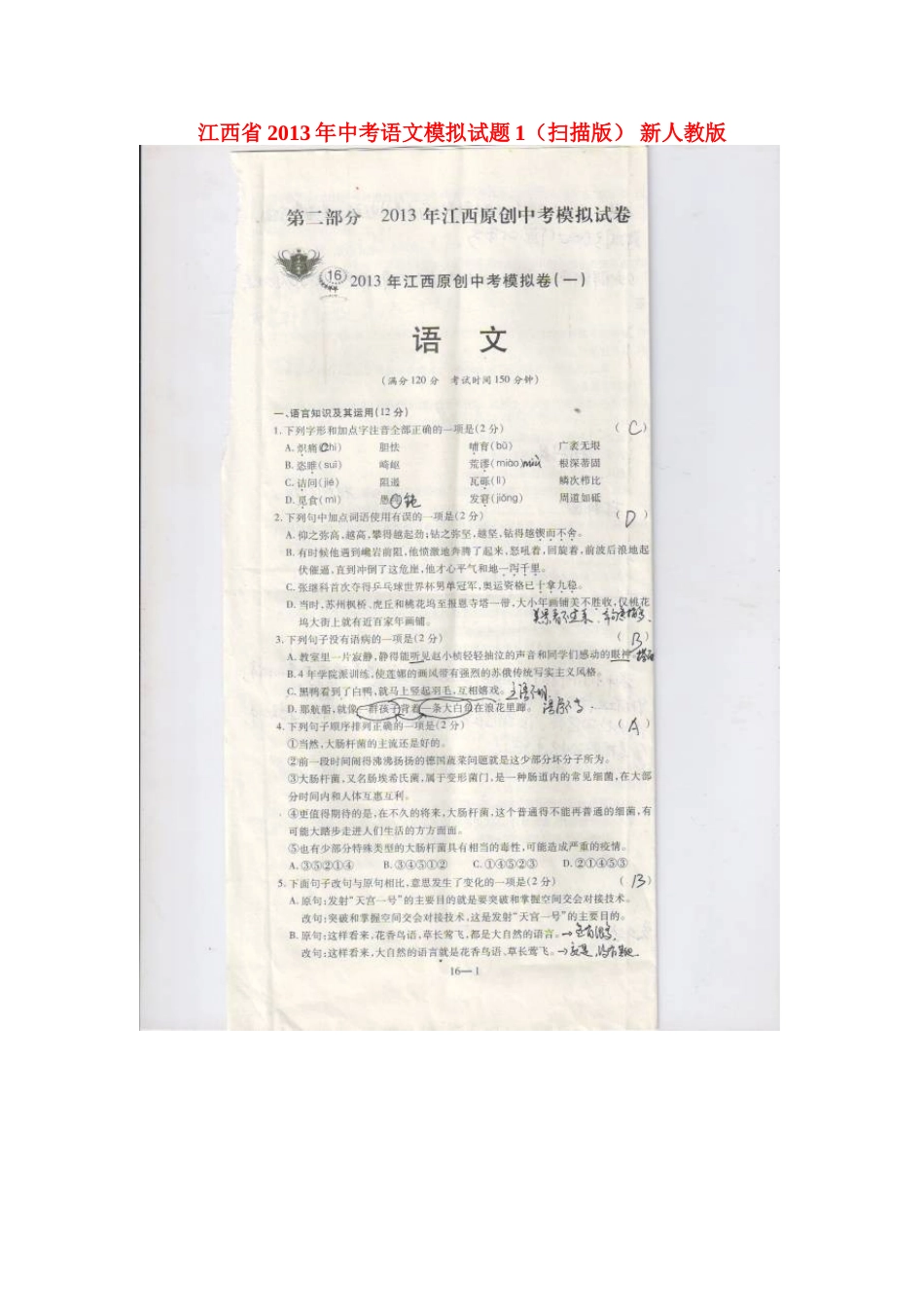 中考语文模拟试卷1新人教版试卷_第1页