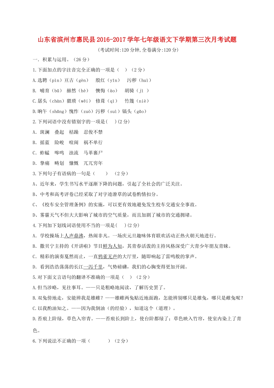 山东省滨州市惠民县七年级语文下学期第三次月考试卷_第1页