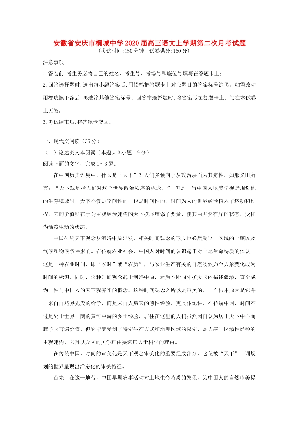 安徽省安庆市桐城中学2020高三语文上学期第二次月考试卷_第1页