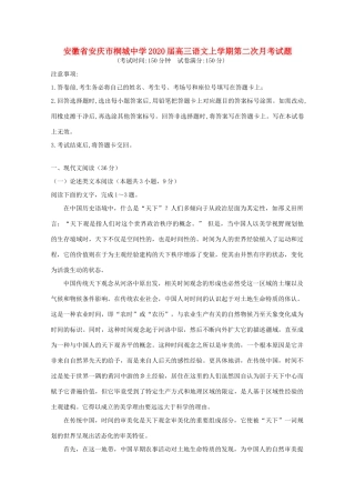 安徽省安庆市桐城中学2020高三语文上学期第二次月考试卷