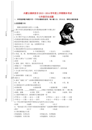 内蒙古满洲里市七年级历史上学期期末考试试题 新人教版 试题
