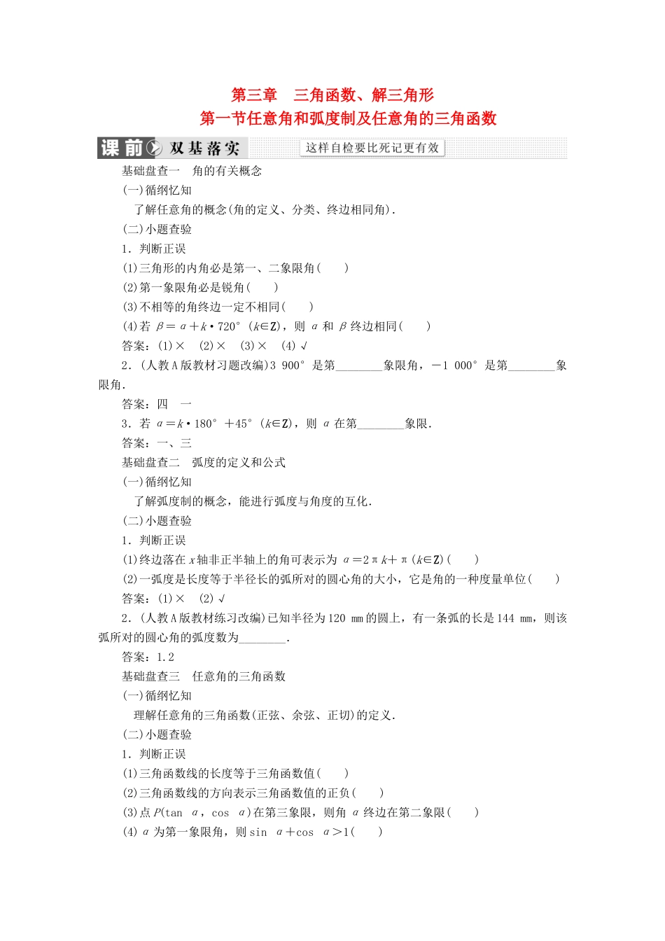 （新课标）高考数学大一轮复习 第三章 三角函数、解三角形精品讲义 理（含解析）-人教版高三全册数学试题_第1页
