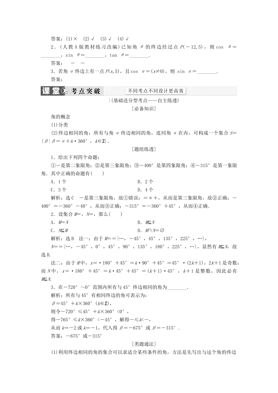 （新课标）高考数学大一轮复习 第三章 三角函数、解三角形精品讲义 理（含解析）-人教版高三全册数学试题_第2页