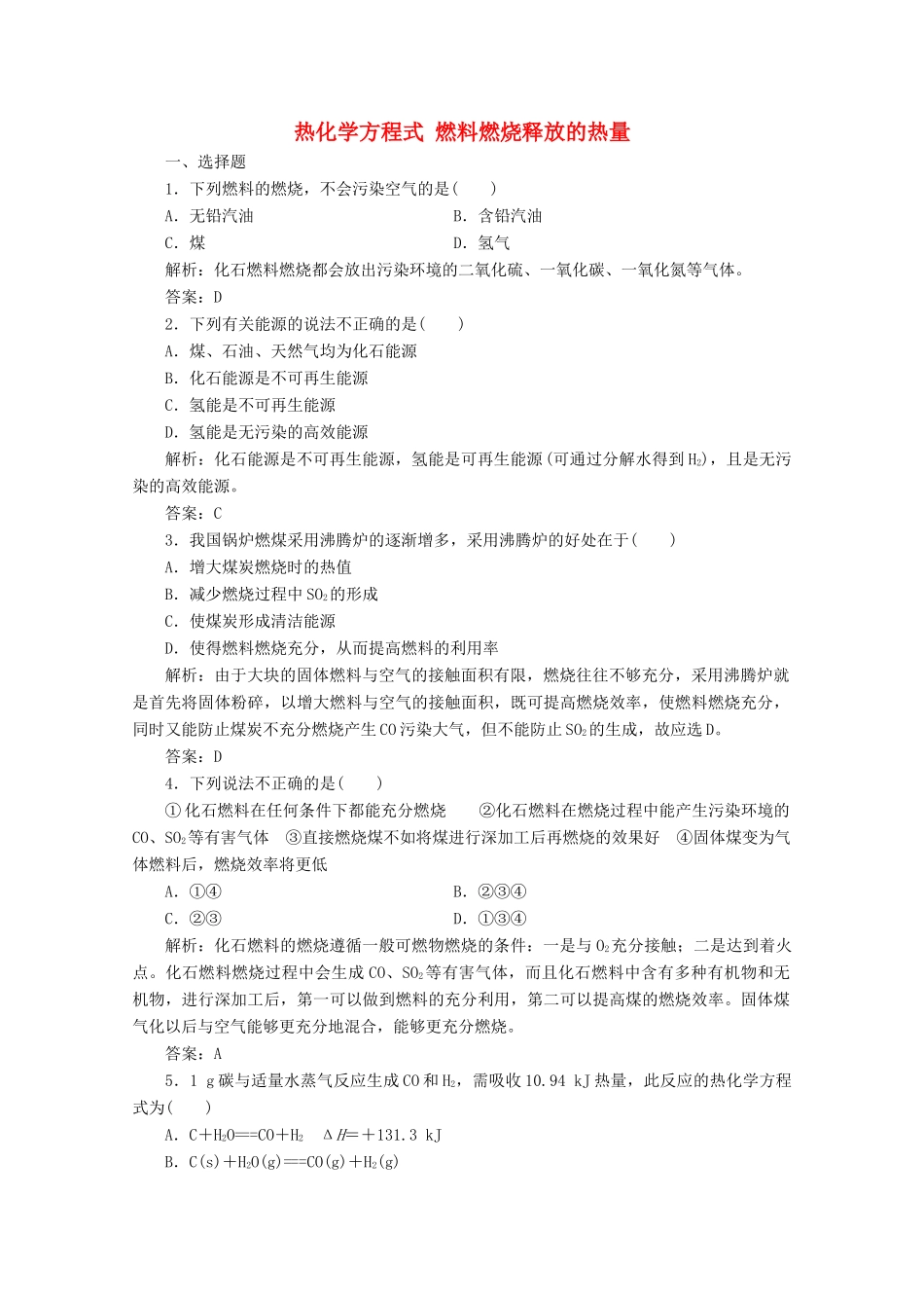 高中化学 专题2 化学反应与能量转化 第二单元 第2课时 热化学方程式 燃料燃烧释放的热量作业（含解析）苏教版必修2-苏教版高一必修2化学试题_第1页