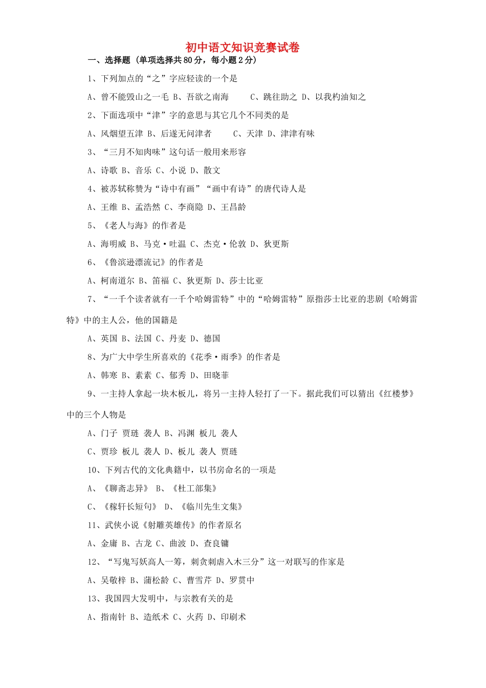 初中语文知识竞赛试卷 人教版 试题_第1页