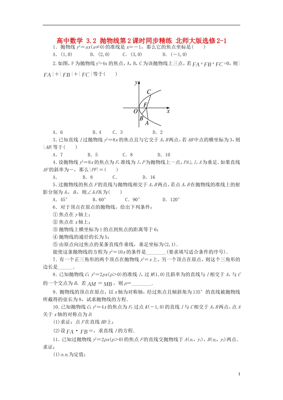 高中数学 3.2 抛物线第2课时同步精练 北师大版选修2-1-北师大版高二选修2-1数学试题_第1页