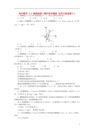 高中数学 3.2 抛物线第2课时同步精练 北师大版选修2-1-北师大版高二选修2-1数学试题