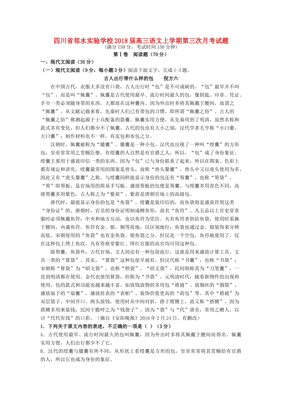 四川省邻水实验学校届高三语文上学期第三次月考试卷_第1页