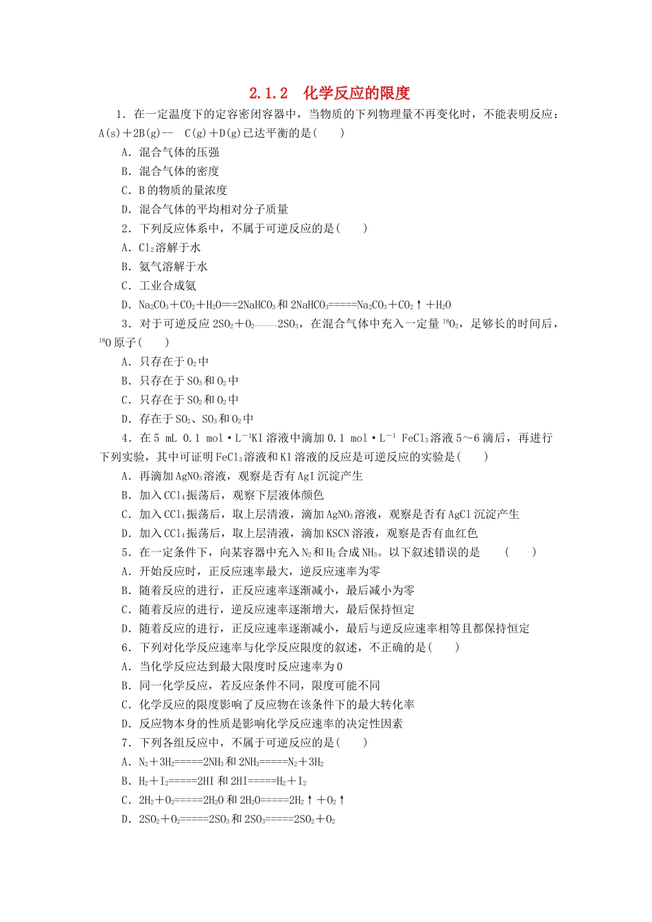 高中化学 专题2 第一单元 化学反应速率与反应限度（第2课时）化学反应的限度同步习题 苏教版必修2-苏教版高一必修2化学试题_第1页