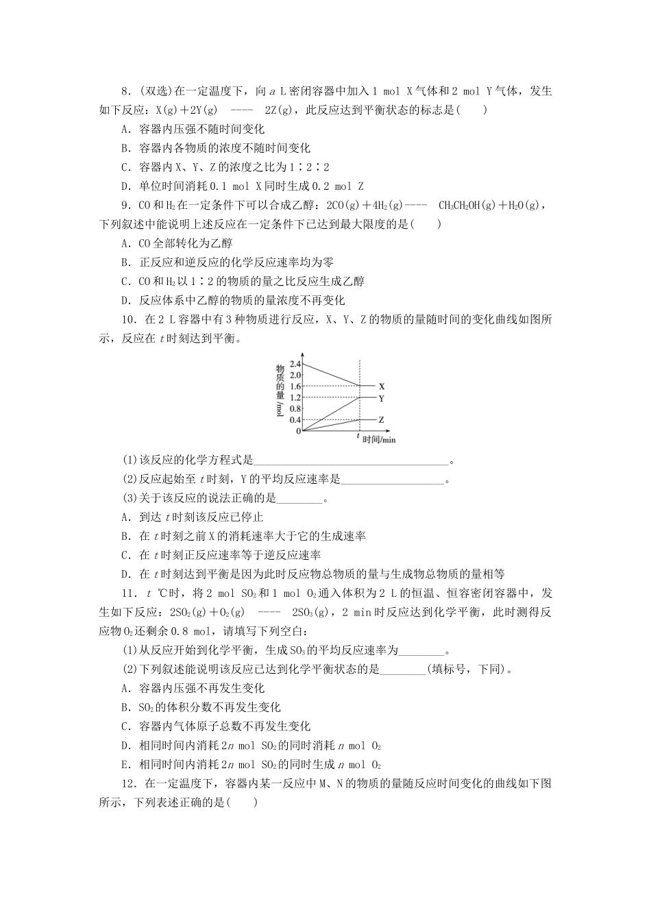 高中化学 专题2 第一单元 化学反应速率与反应限度（第2课时）化学反应的限度同步习题 苏教版必修2-苏教版高一必修2化学试题_第2页