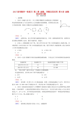 （新课标）高考数学一轮复习 第二章 函数、导数及其应用 第9讲 函数的应用习题-人教版高三全册数学试题
